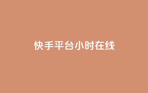 快手平台24小时在线,qq互赞助手软件免费下载2023 - 拼多多商家刷10万销量 现金大转盘提现助力群 第1张