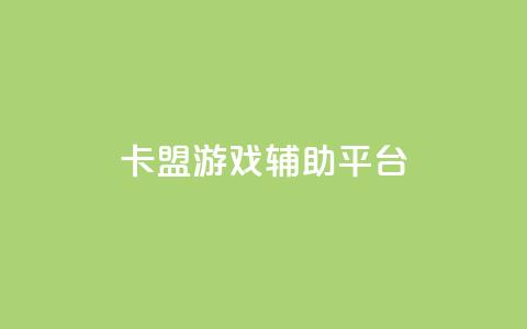 卡盟游戏辅助平台,QQ动态自动秒赞 - 拼多多电商 拼多多抽了30次福气满满 第1张