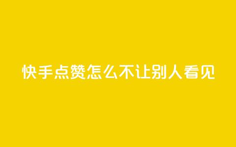 快手点赞怎么不让别人看见?,快手1元100点赞自助 - QQ空间自己转发算次数吗 小红书卡盟平台 第1张