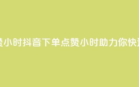 抖音业务下单点赞24小时(抖音下单点赞24小时，助力你快速获取人气) 第1张