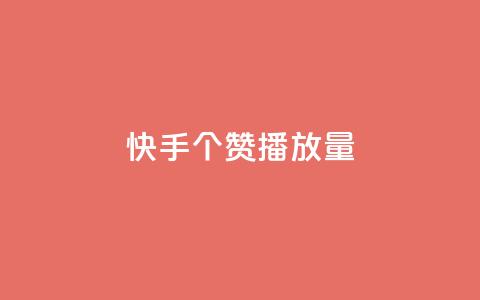 快手1000个赞播放量,抖音点赞脚本全自动 - 24小时免费快手下单平台 qq说说浏览免费领取网站 第1张