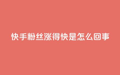 快手粉丝涨得快是怎么回事,qq主页点赞多的女孩 - pdd砍一刀助力助力平台官网 拼多多助力有风险吗 第1张