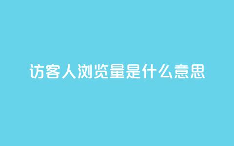 qq访客1人浏览量2是什么意思,拼多多真人助力平台免费 - 拼多多砍价网站一元10刀 互助宝下载 第1张