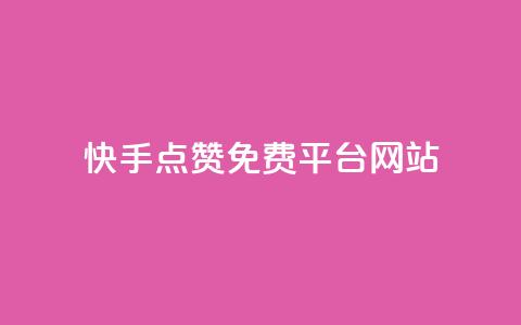 快手点赞免费平台网站,点赞评论粉丝下单 - 全网低价业务自助下单商城 闲鱼客服介入对谁有利 第1张