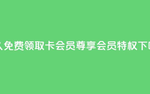 永久免费领取QQ卡会员，尊享会员特权 第1张