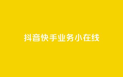 抖音快手业务24小在线,穿越火线卡盟辅助低价货源 - 卡盟刷网课大学生网课专用区 作品点赞下单 第1张