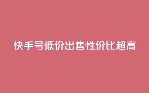 快手号低价出售，性价比超高 第1张