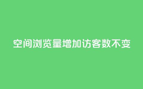 qq空间浏览量增加访客数不变 - 提升QQ空间浏览量但访客数保持不变的方法~ 第1张