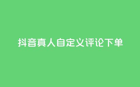 抖音真人自定义评论下单,卡盟刷svip永久 - qq空间访问量购买 QQ空间访客app 第1张