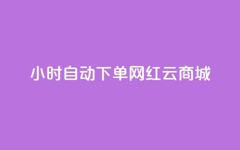 ks24小时自动下单网红云商城 - 全天候自动下单网红云商城KS，便捷高效购物体验! 第1张