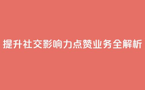 提升社交影响力 QQ点赞业务全解析 第1张