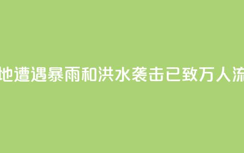 苏丹多地遭遇暴雨和洪水袭击 已致11.7万人流离失所 第1张