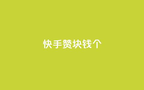 快手赞1块钱200个,1799发卡网 - 拼多多助力网站新用户 自助下单云小店 第1张