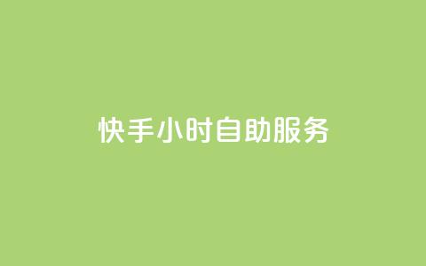 快手24小时自助服务,qq8位数自助下单商城 - qq说说赞在线自助下单 抖音怎样才有流量扶持 第1张