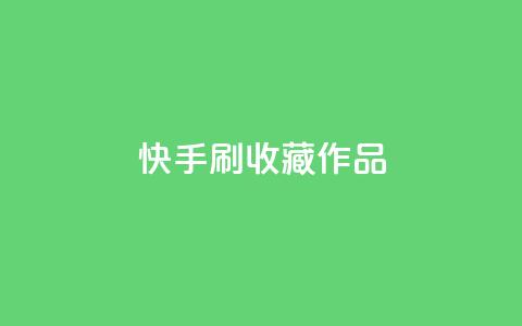 快手刷收藏作品,卡盟快手业务平台 - 闲鱼业务自助下单低价 24小时自助下单全网最低价 第1张