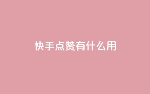 快手点赞有什么用,粉丝可以买10000个吗 - KS业务下单平台 ks一键取关未回软件下载 第1张