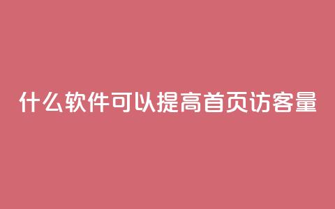 什么软件可以提高QQ首页访客量？ 第1张