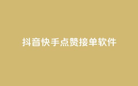 抖音快手点赞app接单软件,QQ空间浏览量怎么增加 - 球球商城24小时自助下单网站 抖音粉丝号账号交易平台 第1张