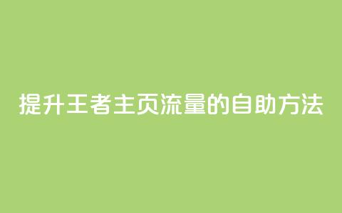 提升王者主页流量的自助方法 第1张