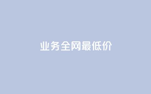 dy业务全网最低价,快手点赞任务平台有哪些 - 抖音充值官方1:10 qq每天获得7000个赞的方法 第1张