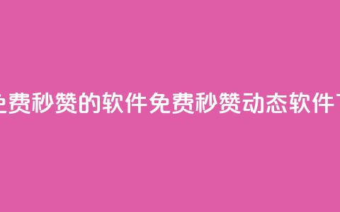 qq动态免费秒赞的软件(免费秒赞qq动态软件) 第1张