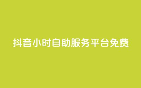 抖音24小时自助服务平台免费,抖音如何不花钱增加浏览量 - QQ名片点赞机器人 qq点赞秒自动下单24小时下单在线 第1张