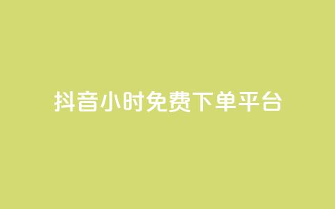 抖音24小时免费下单平台,抖音点赞业务24小时 - 拼多多帮砍助力网站便宜的原因分析与反馈建议 拼多多700元提现指南 第1张