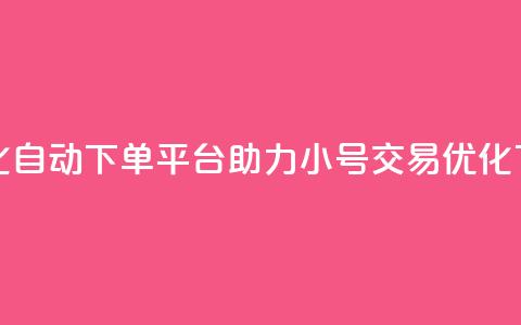 智能化自动下单平台助力ks小号交易优化 第1张