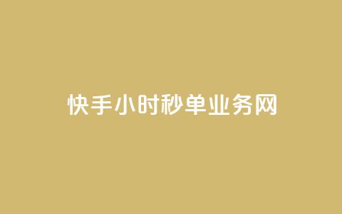 快手24小时秒单业务网,抖音24小时自助业务下单注意事项 - 抖音点赞互赞平台24小时 dy业务低价自助下单软件 第1张