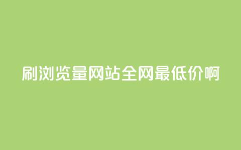 qq刷浏览量网站全网最低价啊 - 全网最低价qq刷浏览量网站优惠活动！ 第1张