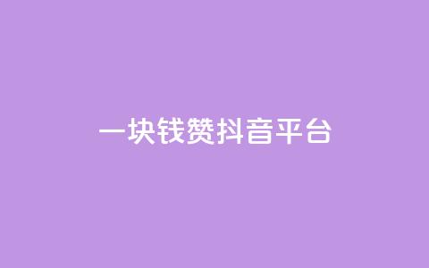 一块钱100赞抖音平台,KS自助人气 - 抖音怎么买抖币便宜 qq怎么解除第三方绑定 第1张