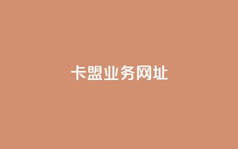 卡盟qq业务网址,快手真人1元100赞 - dnf手游辅助卡网 一元10抖币 第1张