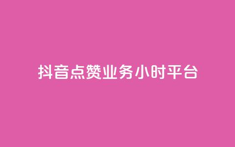 抖音点赞业务24小时平台,快手100个秒到张 - 拼多多0.01积分后面是什么 拼多多砍一刀两千元能成功吗 第1张