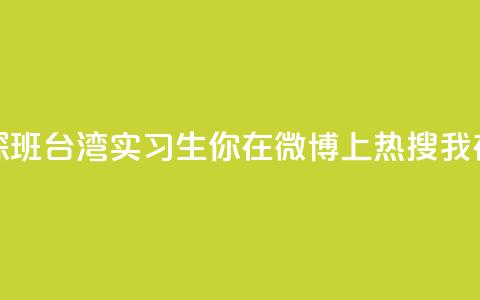 澳门实习生“探班”台湾实习生：你在微博上热搜 我在微博上“热身” 第1张