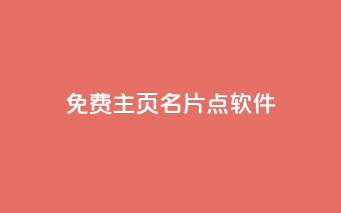 免费qq主页名片点软件 - 快手1块钱买播放量 第1张