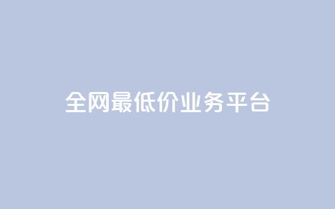 全网最低价业务平台,QQ购买点赞资料卡 - 抖音播放量下单 qq空间怎么增加点赞次数 第1张