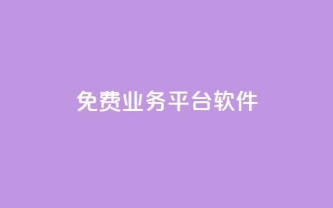 ks免费业务平台软件 - 快手低价业务自助平台软件 第1张