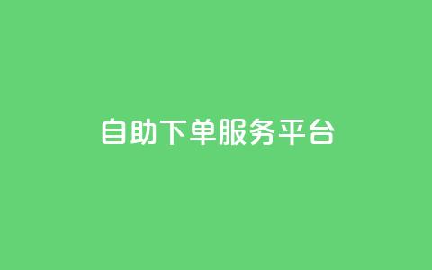 qq自助下单服务平台,b站开手机直播 - 抖音点赞充值10个 抖音业务下单24小时服务平台 第1张