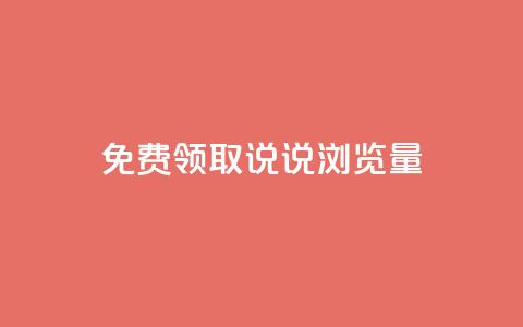 免费领取QQ说说浏览量30,快手买站一块钱1000 - 点赞qq资料卡平台 q拉接单入口 第1张