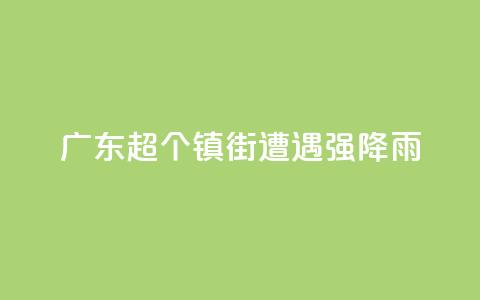 广东超320个镇街遭遇强降雨 第1张