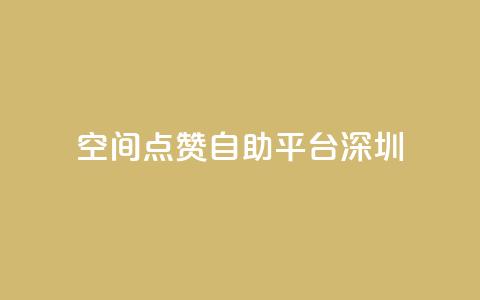 qq空间点赞自助平台深圳 第1张