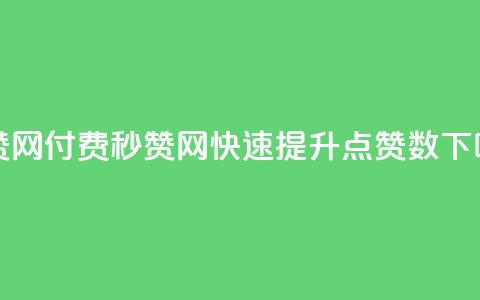 QQ秒赞网付费(QQ秒赞网：快速提升QQ点赞数) 第1张