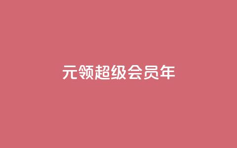 0.01元领qq超级会员1年,快手1000个活粉必买的套路 - 拼多多助力泄露信息真的假的 拼多多无限助力神器怎么用 第1张