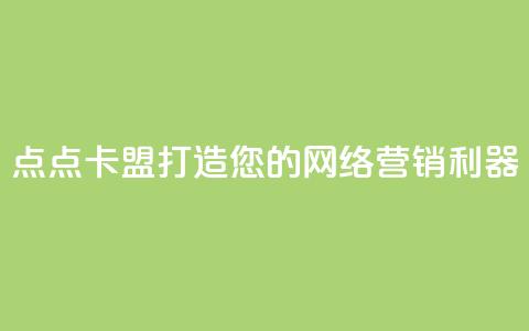 点点卡盟：打造您的网络营销利器 第1张