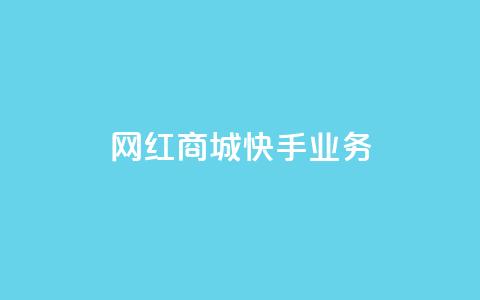 网红商城快手业务,抖音业务下单免费 - 抖音领取10000播放量 24小时QQ空间说说点赞 第1张