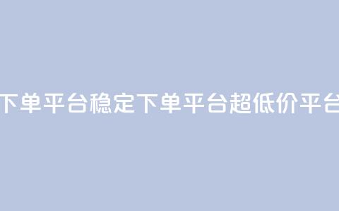 dy下单平台-ks-dy-稳定下单平台-超低价平台,抖音钻石充值官 - 快手流量卡19元好用吗 今日头条账号多少钱一个 第1张