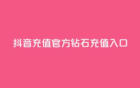 抖音充值官方钻石充值入口,二十四小时网红自助平台 - 抖音24h业务 qq空间说说刷转发数量 第1张