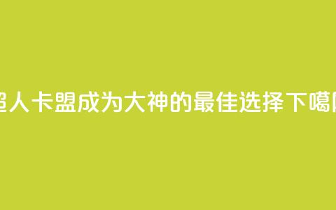 超人卡盟：成为SEO大神的最佳选择 第1张