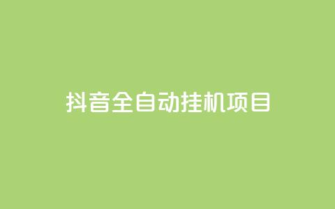 抖音全自动挂机项目,抖音点赞1元100个关注 - qq点赞下单 QQ刷QQ空间访客网站 第1张