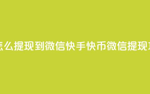 快手快币怎么提现到微信(快手快币微信提现攻略！) 第1张